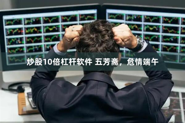 炒股10倍杠杆软件 五芳斋，危情端午
