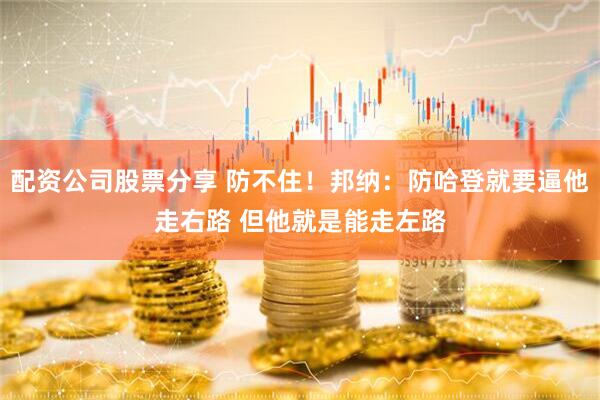配资公司股票分享 防不住！邦纳：防哈登就要逼他走右路 但他就是能走左路